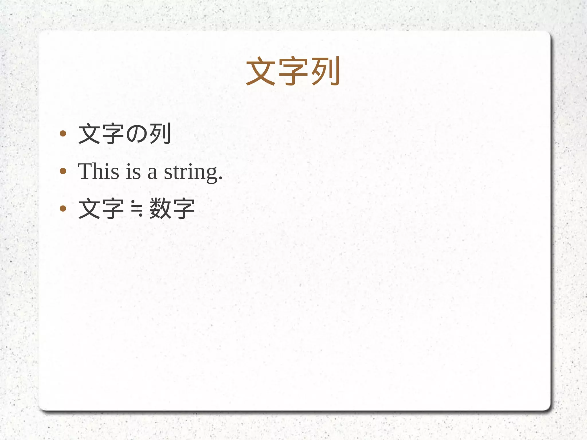 文字列
● 文字の列
● This is a string.
● 文字≒数字
 