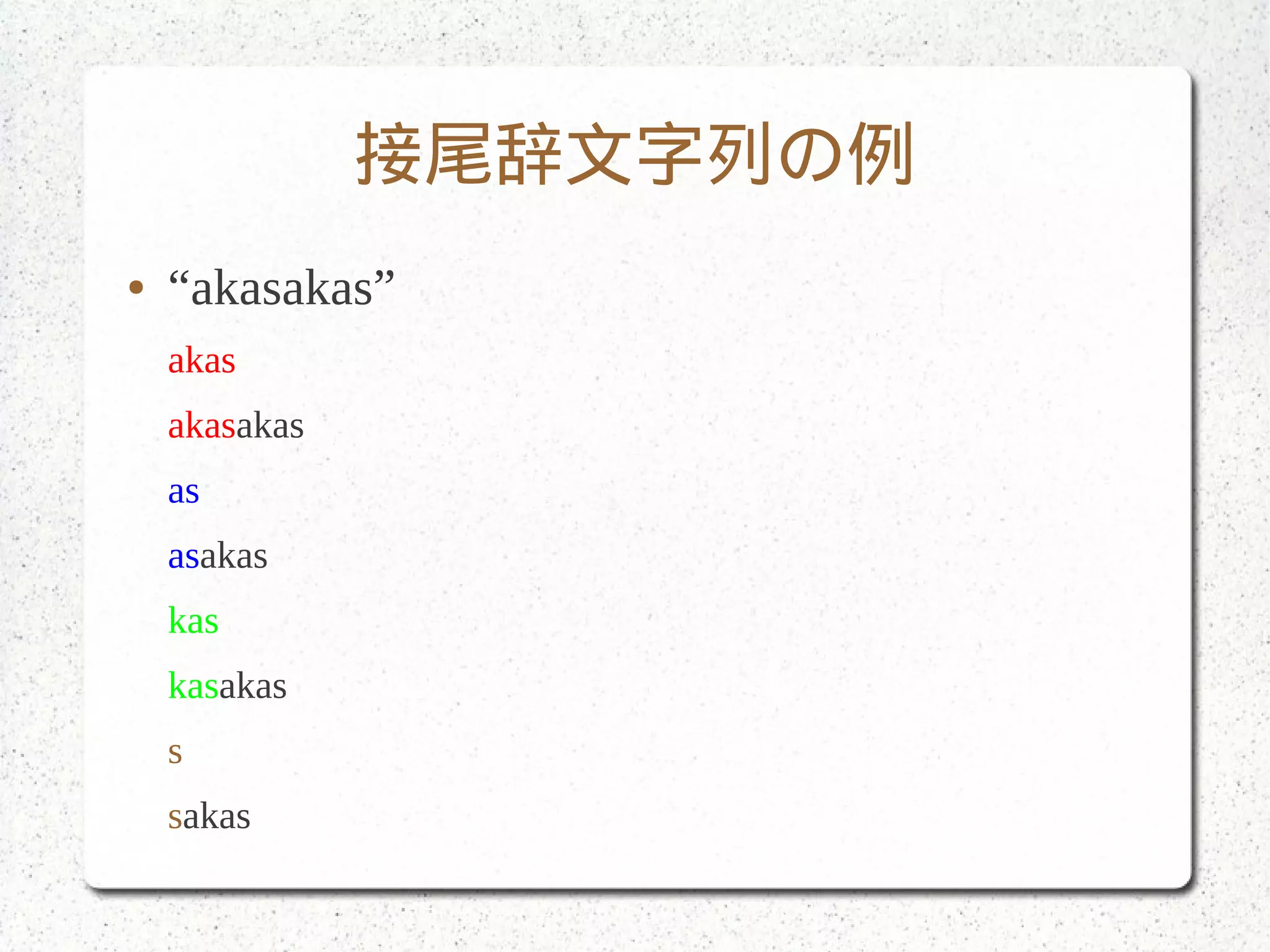接尾辞文字列の例
● “akasakas”
akas
akasakas
as
asakas
kas
kasakas
s
sakas
 