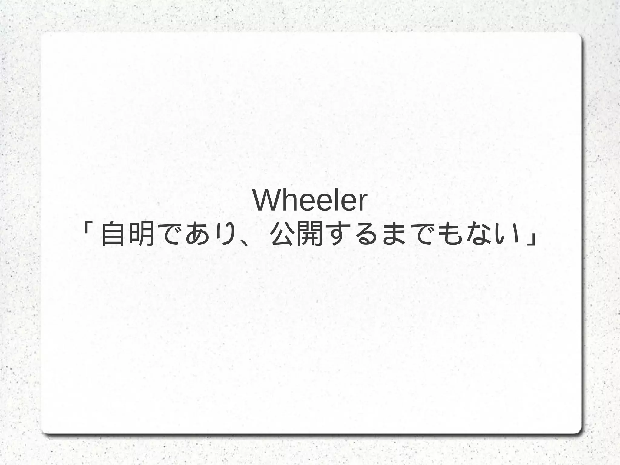 Wheeler
「自明であり、公開するまでもない」
 