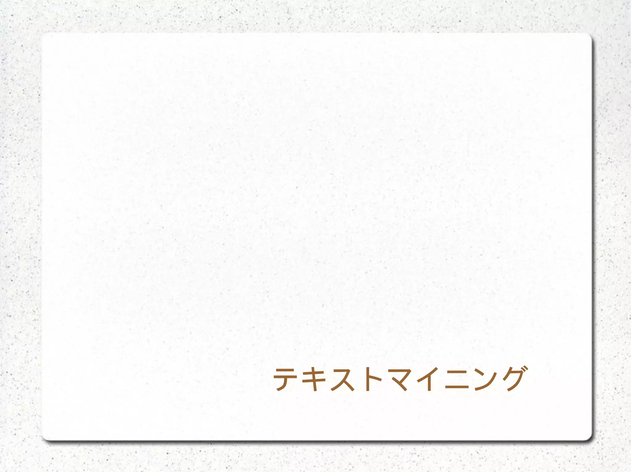 テキストマイニング　　
 