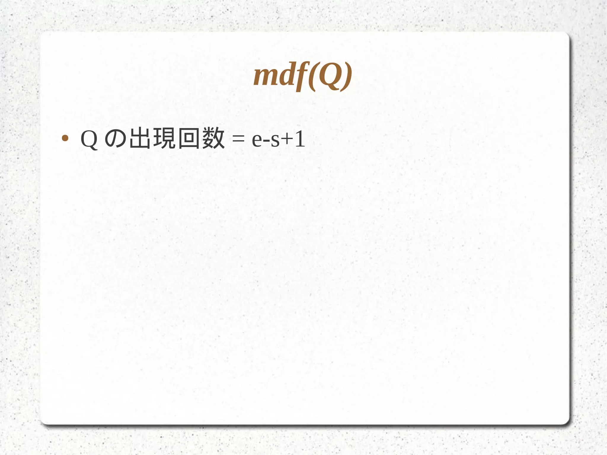 mdf(Q)
● Q の出現回数 = e-s+1
 