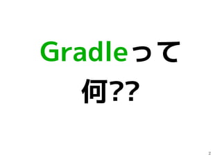 2
Gradleって
何??
 