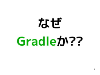 4
なぜ
Gradleか??
 