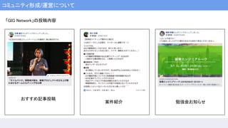 コミュニティ形成/運営について
「GIG Network」の投稿内容
おすすめ記事投稿
案件紹介 勉強会お知らせ
 
