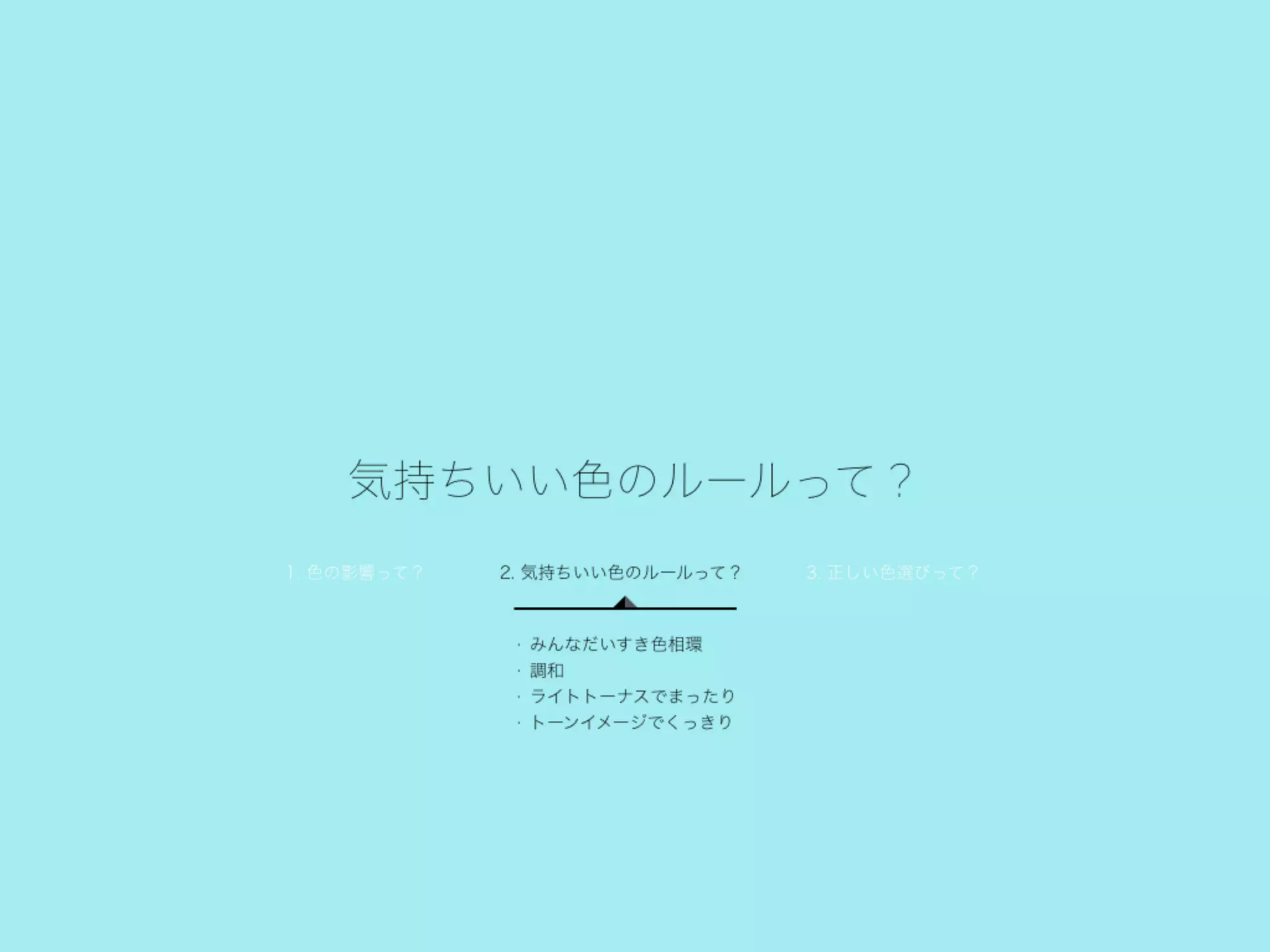 10分ではじめるデザインの色仕掛け