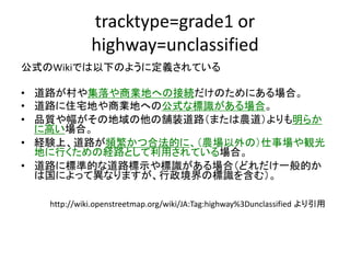 日本版 tracktype=grade1 or highway=unclassfied