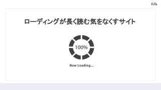 ローディングが長く読む気をなくすサイト
 