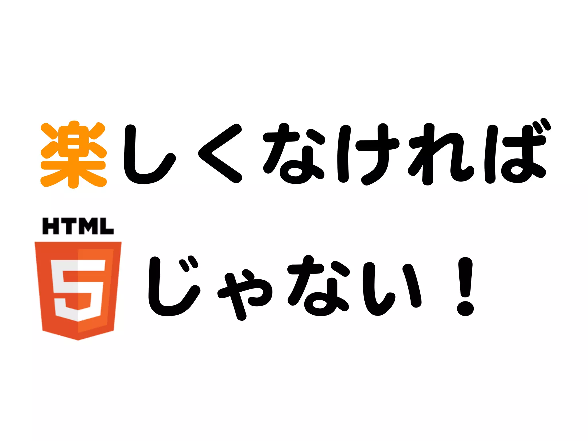 楽しくなければ
    じゃない！
 