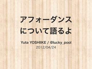 ե`
ˤĤZ
Yuta YOSHIIKE / @lucky_pool
        2012/04/24
 