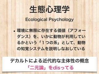 ̬ѧ
   Ecological Psychology


? h˟oޤ˴ڤե`
 󥹣򡢤˄郎äƤ
 뤫ȤĤϵȤơ
 ֪ҙƥhʤƤ


ǥȤˤĤԤθ
   ԪՓdisäƤ
 