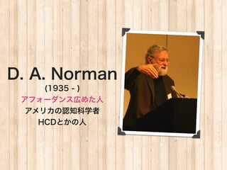 D. A. Norman
     (1935 - )
 ե`󥹎ڤ᤿
  ꥫJ֪ѧ
    HCDȤ
 