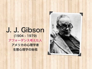 J. J. Gibson
  (1904 - 1979)
ե`󥹿
 ꥫѧ
 ̬ѧʼ
 