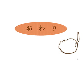 お

わ

り

15

 