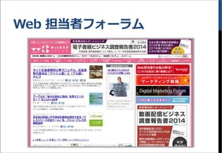 Web 担当者フォーラム
 