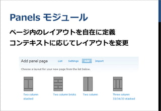Panels モジュール
ページ内のレイアウトを自在に定義
コンテキストに応じてレイアウトを変更
 