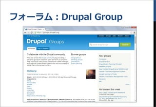 フォーラム：Drupal Group
 