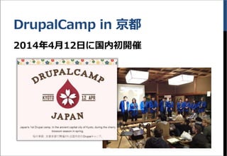 DrupalCamp in 京都
2014年4月12日に国内初開催
 