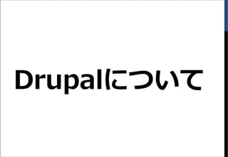 Drupalについて
 
