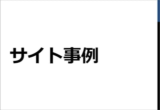 サイト事例
 