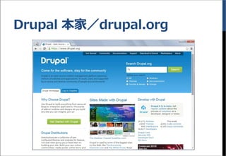 Drupal 本家／drupal.org
 