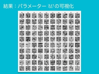 結果：パラメーター の可視化w
 