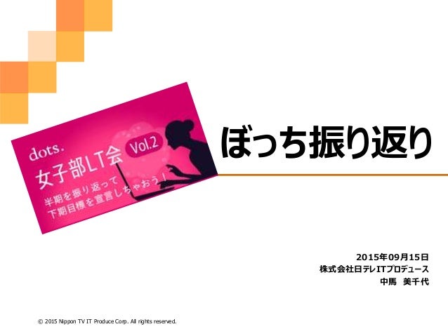 Dots 女子部 Lt会 Vol 2 ぼっち振り返り