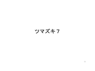 ツマズキ７
21
 