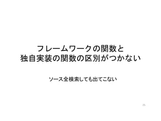 フレームワークの関数と
独自実装の関数の区別がつかない
ソース全検索しても出てこない
25
 
