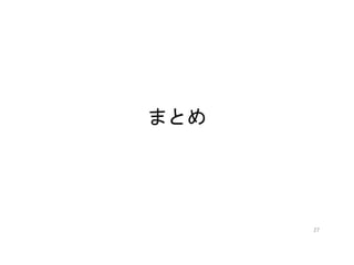 まとめ
27
 