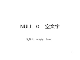 NULL ０ 空文字
IS_NULL empty !isset
8
 