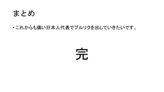 まとめ
• これからも痛い日本人代表でプルリクを出していきたいです。
完
 