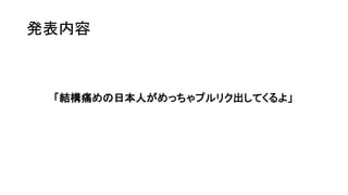 発表内容
「結構痛めの日本人がめっちゃプルリク出してくるよ」
 