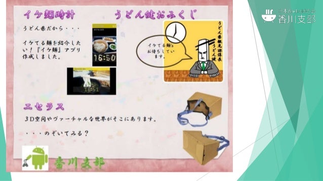 Androidbazaar Conference Diverse At うどん県の告知