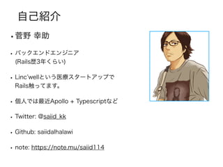 ԼB
?Ұ 
? Хåɥ󥸥˥?
(Railss3꤯餤)
? Linc wellȤҽ`ȥåפ
RailsäƤޤ
? ˤǤApollo + Typescriptʤ
? Twitter: @saiid_kk
? Github: saiidalhalawi
? note: https://note.mu/saiid114
 