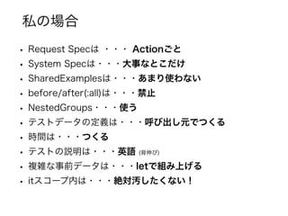 ? Request Spec ??? Action
? System Spec???¤ʤȤ
? SharedExamples???ޤʹʤ
? before/after(:all)???ֹ
? NestedGroups???ʹ
? ƥȥǩ`ζx???ӳԪǤĤ
? rg???Ĥ
? ƥȤh???ӢZ ()
? }jǰǩ`???letǽMϤ
? it`ڤ???~Aʤ
˽Έ
 