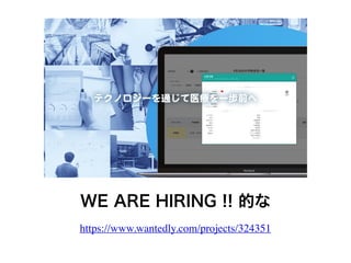 WE ARE HIRING !! Ĥ
https://www.wantedly.com/projects/324351
 
