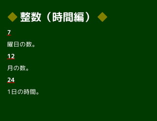 ◆◆ 整数（時間編）整数（時間編） ◆◆
77
曜日の数。
1212
月の数。
2424
1日の時間。
 