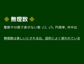 ◆◆ 無理数無理数 ◆◆
整数や分数で表せない数 √2, √5, 円周率, 外中比
無理数は美しいとされる比、図形によく使われている無理数は美しいとされる比、図形によく使われている
 