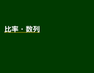 比率・数列比率・数列
 