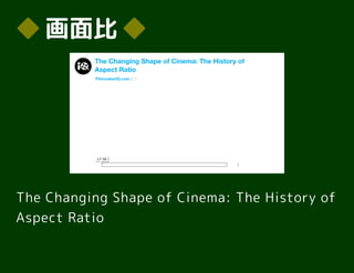 ◆◆ 画面比画面比 ◆◆
The Changing Shape of Cinema: The History of
Aspect Ratio
FilmmakerIQ.com
17:56
The Changing Shape of Cinema: The History of
Aspect Ratio
 