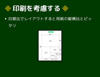 ◆◆ 印刷を考慮する印刷を考慮する ◆◆
白銀比でレイアウトすると用紙の縦横比とピッ
タリ
 