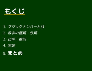 もくじもくじ
1. マジックナンバーとは
2. 数字の種類・分類
3. 比率・数列
4. 実装
5. まとめ
 