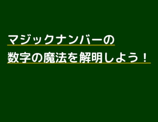 マジックナンバーのマジックナンバーの
数字の魔法を解明しよう！数字の魔法を解明しよう！
 