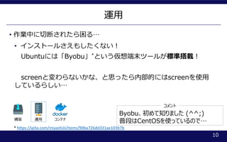 \
10
B \ ƥ
? IФжϤ줿롭
? 󥹥ȩ`뤵⤷ʤ
UbuntuˤϡByobu*Ȥĩĩ`뤬˜ʴd
screenȉʤʡ˼äڲĤˤscreenʹ
Ƥ餷
Byobu֪ޤ (^^;)
նΤCentOSʹäƤΤǡ

* https://qiita.com/miyashiiii/items/90ba726dd331ae103b7b
 