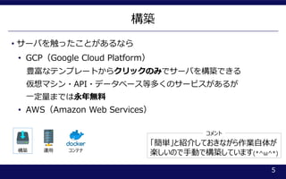 B
5
B \ ƥ
? `Ф򴥤äȤʤ
gȽB餷ƤʤI夬
SΤքӤǘBƤޤ(*^^*)

? GCPGoogle Cloud Platform
Nʥƥץ`Ȥ饯åΤߤǥ`Ф򘋺BǤ
ޥ?API?ǩ`٩`ȶयΥ`ӥ뤬
һޤǤo
? AWSAmazon Web Services
 