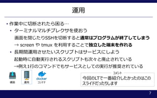 \
7
B \ ƥ
? IФжϤ줿롭
? `ߥʥޥץ쥯ʹ
]SSHжϤͨϥץबKˤƤޤ
 screen  tmux ä뤳ȤǶĩ
? Lg\äץȤϥ`ӥˤ褦
ӕrԄӌgФ륹ץȤΡȎֹƤ
1ФΥޥɤǤ⥵`ӥȤƤΌgФƊXƤ
ؤLTһB餷äΤϤ
饤ɤäꤷޤ

 