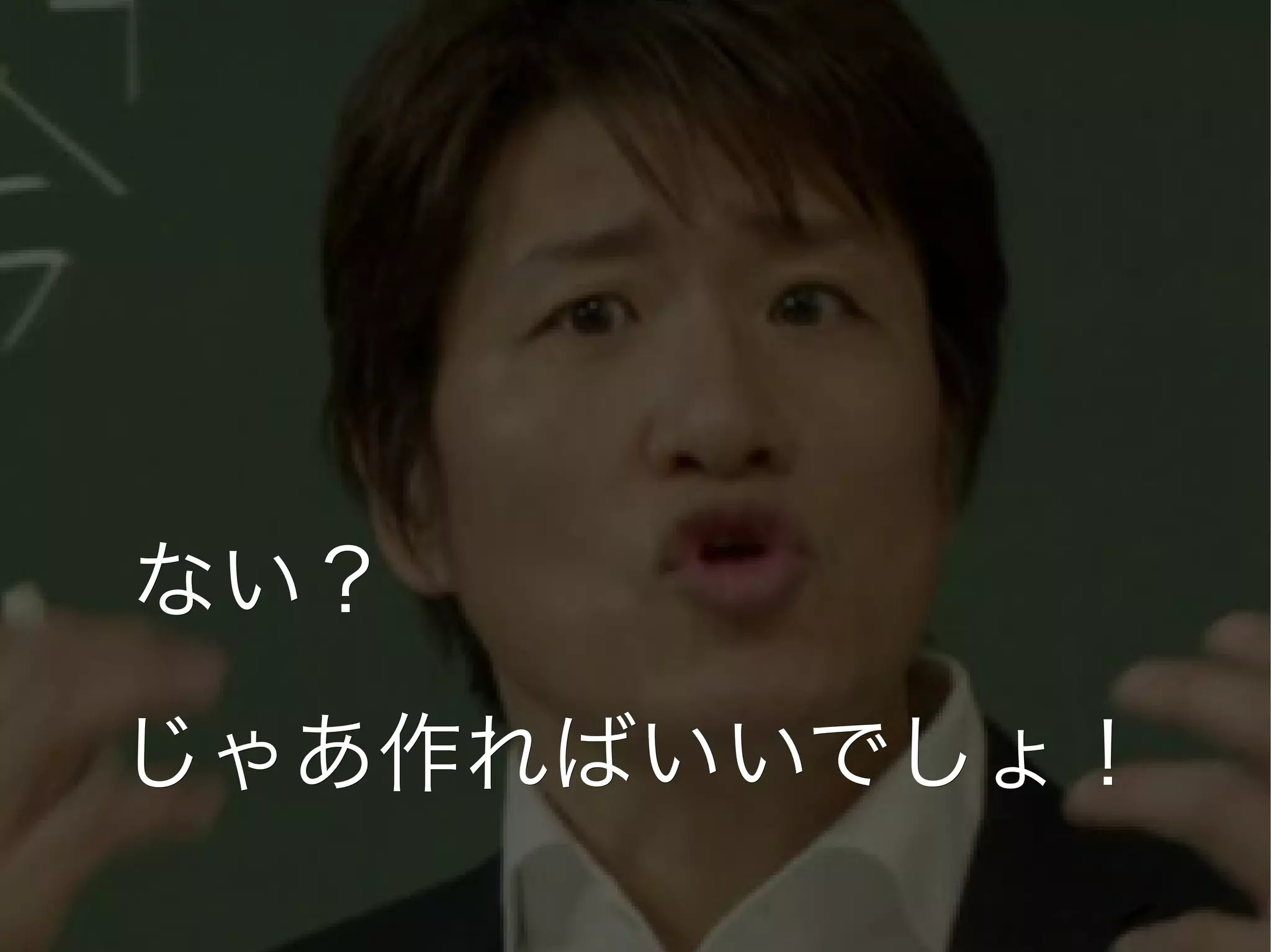 ない？

じゃあ作ればいいでしょ！
 