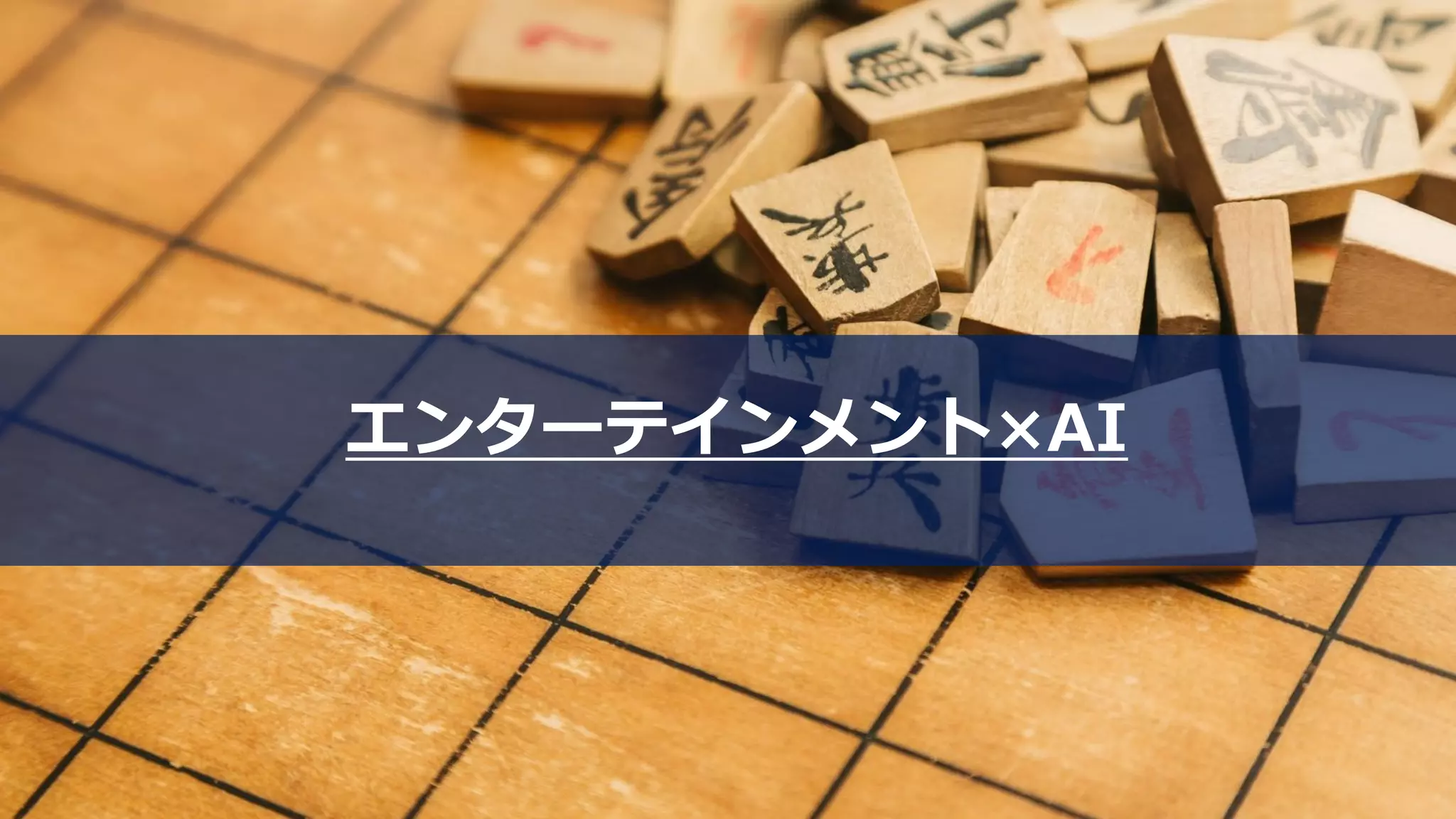 エンターテインメント×AI
 