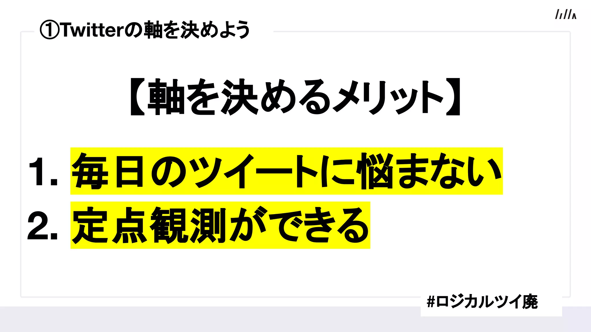【軸を決めるメリット】
1. 毎日のツイートに悩まない
2. 定点観測ができる
#ロジカルツイ廃
①Twitterの軸を決めよう
 