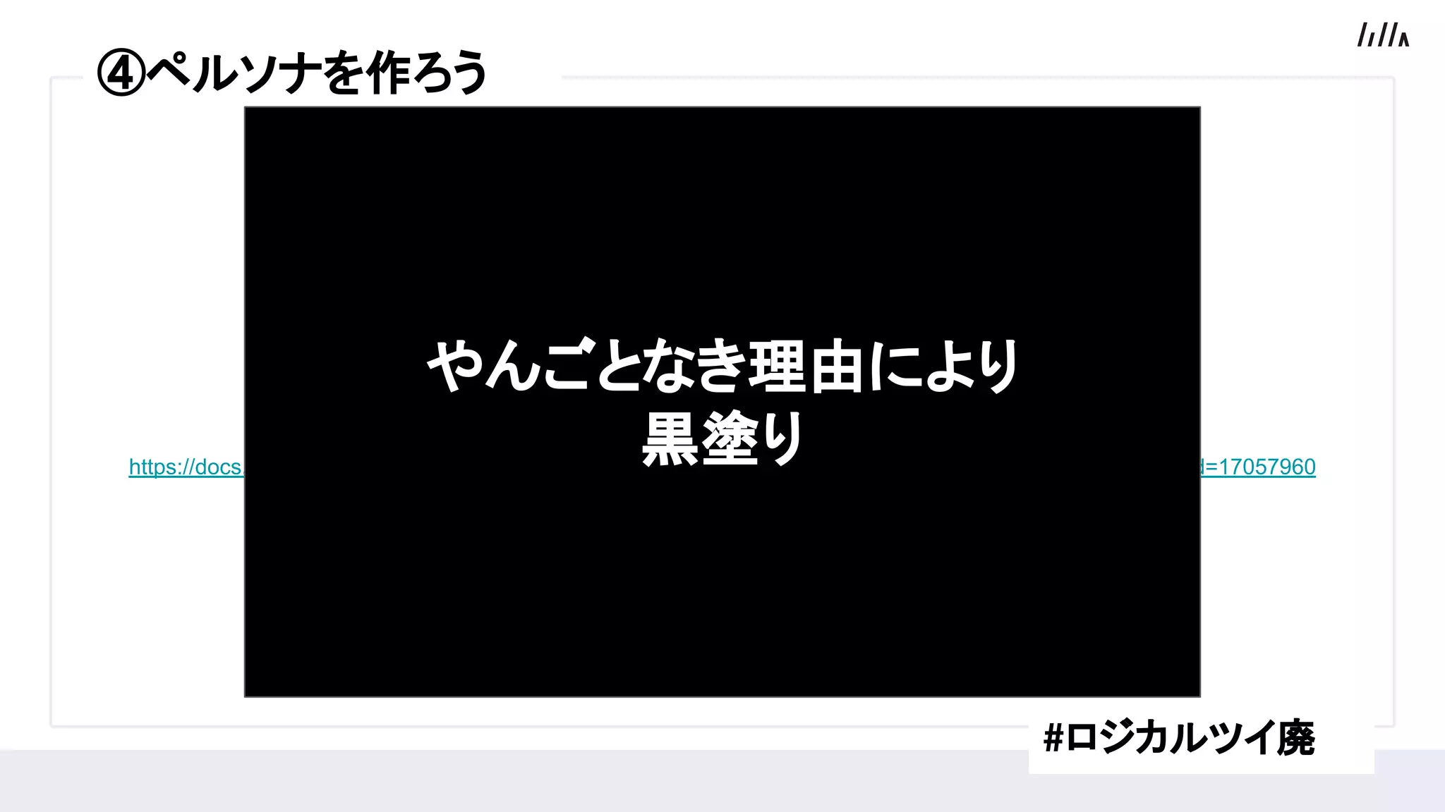 はい、これを開いて！▼
https://docs.google.com/spreadsheets/d/1xH9i1JQcvUUCHCp283a2W0BFMV3T7A1WPIAw8Cpc9Mc/edit#gid=17057960
#ロジカルツイ廃
④ペルソナを作ろう
やんごとなき理由により
黒塗り
 